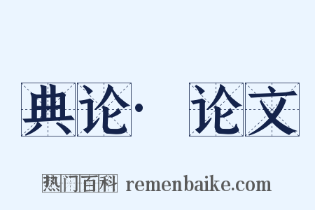 典论·论文是什么意思的图片